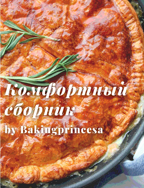 [bakingprincesa] Комфортный сборник блюд (2022)_0.png